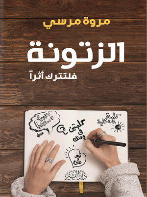 cover image of الزتونة..فلتترك اثرا